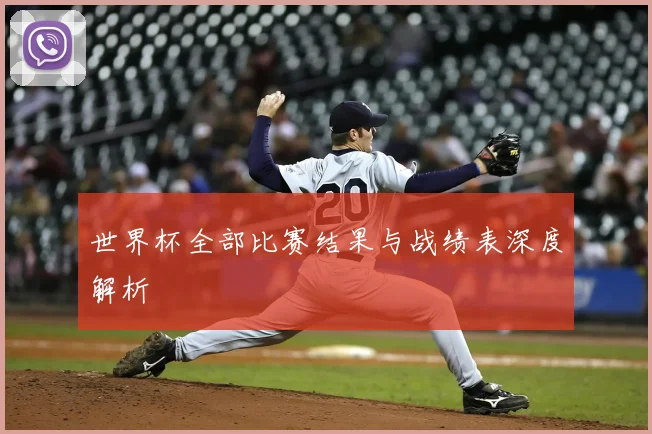 世界杯全部比赛结果与战绩表深度解析