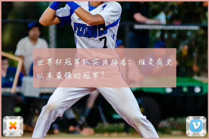世界杯冠军队实力排名：谁是有史以来最强的冠军？