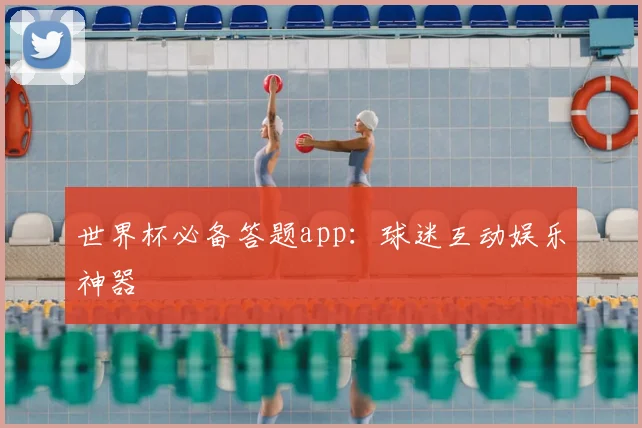 世界杯必备答题app：球迷互动娱乐神器