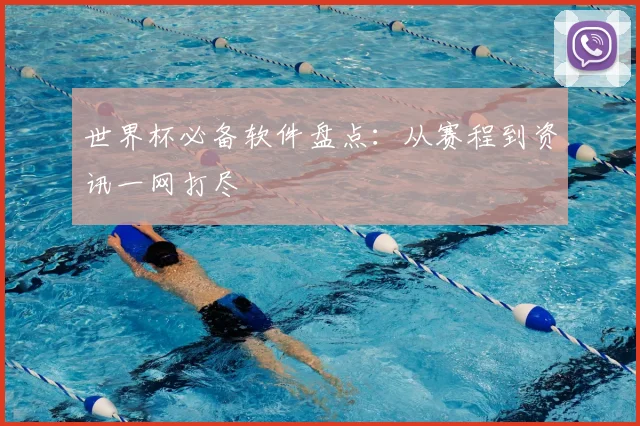 世界杯必备软件盘点：从赛程到资讯一网打尽