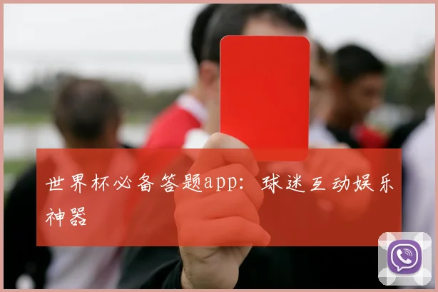 世界杯必备答题app：球迷互动娱乐神器