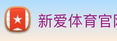 新爱体育官网 logo